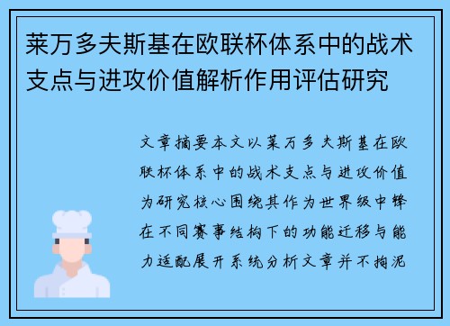 莱万多夫斯基在欧联杯体系中的战术支点与进攻价值解析作用评估研究 莱万多夫斯基在欧联杯体系中的战术支点与进攻价值解析作用评估研究