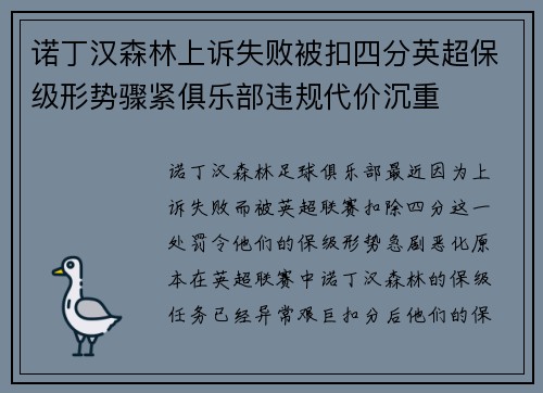 诺丁汉森林上诉失败被扣四分英超保级形势骤紧俱乐部违规代价沉重 诺丁汉森林上诉失败被扣四分英超保级形势骤紧俱乐部违规代价沉重