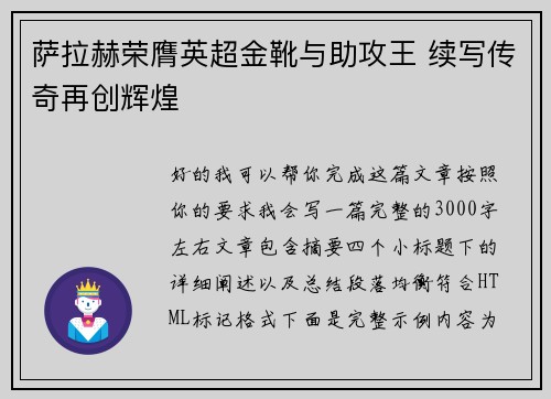 萨拉赫荣膺英超金靴与助攻王 续写传奇再创辉煌