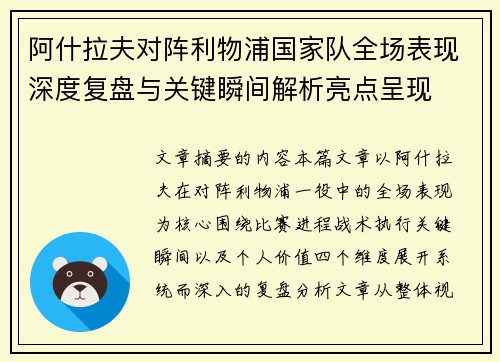 阿什拉夫对阵利物浦国家队全场表现深度复盘与关键瞬间解析亮点呈现 阿什拉夫对阵利物浦国家队全场表现深度复盘与关键瞬间解析亮点呈现