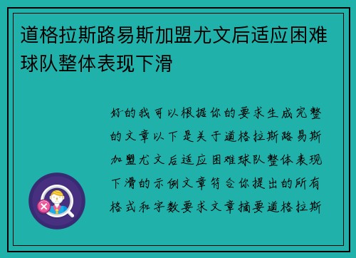 道格拉斯路易斯加盟尤文后适应困难球队整体表现下滑