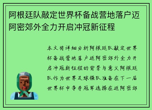 阿根廷队敲定世界杯备战营地落户迈阿密郊外全力开启冲冠新征程 阿根廷队敲定世界杯备战营地落户迈阿密郊外全力开启冲冠新征程