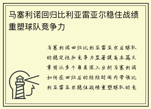 马塞利诺回归比利亚雷亚尔稳住战绩重塑球队竞争力 马塞利诺回归比利亚雷亚尔稳住战绩重塑球队竞争力