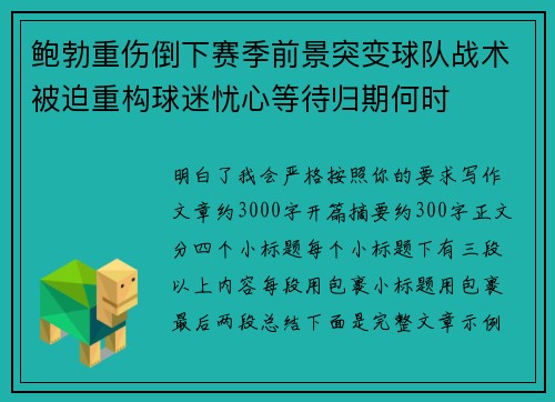 鲍勃重伤倒下赛季前景突变球队战术被迫重构球迷忧心等待归期何时 鲍勃重伤倒下赛季前景突变球队战术被迫重构球迷忧心等待归期何时