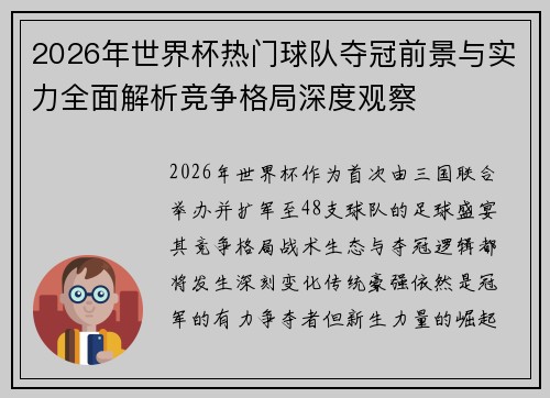 2026年世界杯热门球队夺冠前景与实力全面解析竞争格局深度观察 2026年世界杯热门球队夺冠前景与实力全面解析竞争格局深度观察