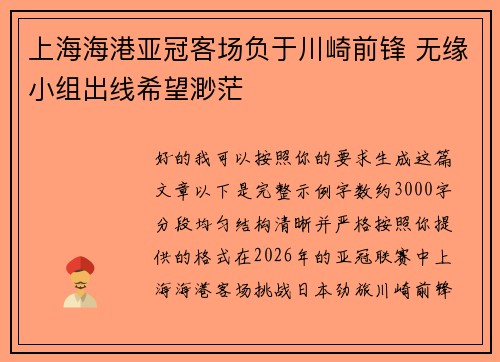 上海海港亚冠客场负于川崎前锋 无缘小组出线希望渺茫 上海海港亚冠客场负于川崎前锋 无缘小组出线希望渺茫