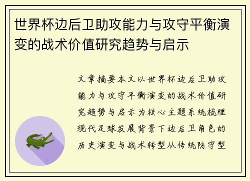世界杯边后卫助攻能力与攻守平衡演变的战术价值研究趋势与启示 世界杯边后卫助攻能力与攻守平衡演变的战术价值研究趋势与启示