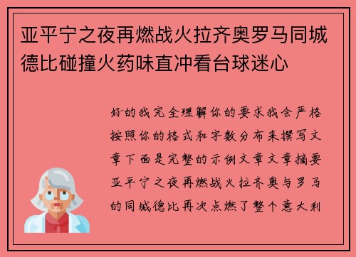 亚平宁之夜再燃战火拉齐奥罗马同城德比碰撞火药味直冲看台球迷心 亚平宁之夜再燃战火拉齐奥罗马同城德比碰撞火药味直冲看台球迷心