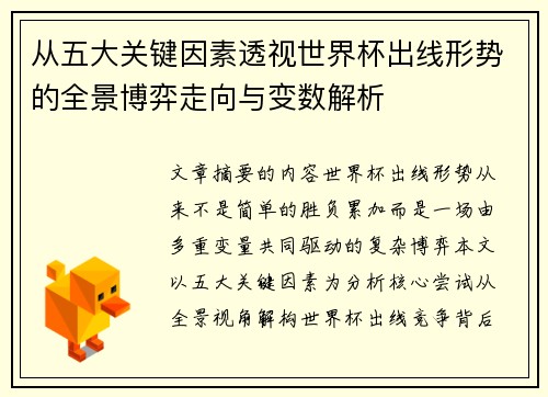 从五大关键因素透视世界杯出线形势的全景博弈走向与变数解析 从五大关键因素透视世界杯出线形势的全景博弈走向与变数解析