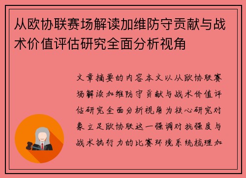 从欧协联赛场解读加维防守贡献与战术价值评估研究全面分析视角 从欧协联赛场解读加维防守贡献与战术价值评估研究全面分析视角