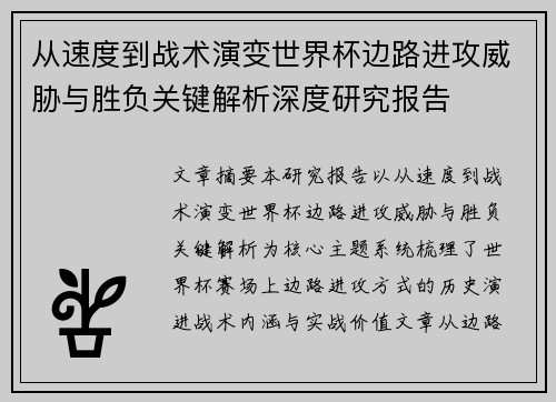 从速度到战术演变世界杯边路进攻威胁与胜负关键解析深度研究报告 从速度到战术演变世界杯边路进攻威胁与胜负关键解析深度研究报告