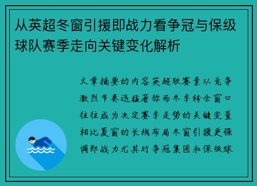 从英超冬窗引援即战力看争冠与保级球队赛季走向关键变化解析 从英超冬窗引援即战力看争冠与保级球队赛季走向关键变化解析