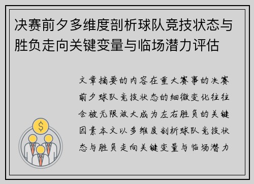决赛前夕多维度剖析球队竞技状态与胜负走向关键变量与临场潜力评估 决赛前夕多维度剖析球队竞技状态与胜负走向关键变量与临场潜力评估