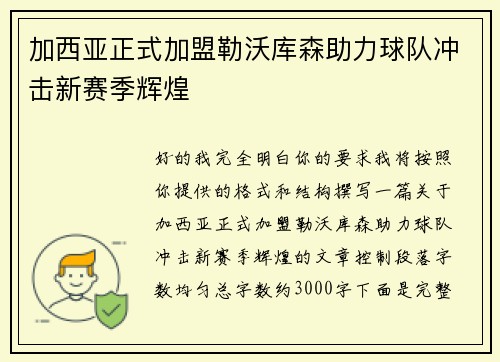 加西亚正式加盟勒沃库森助力球队冲击新赛季辉煌 加西亚正式加盟勒沃库森助力球队冲击新赛季辉煌