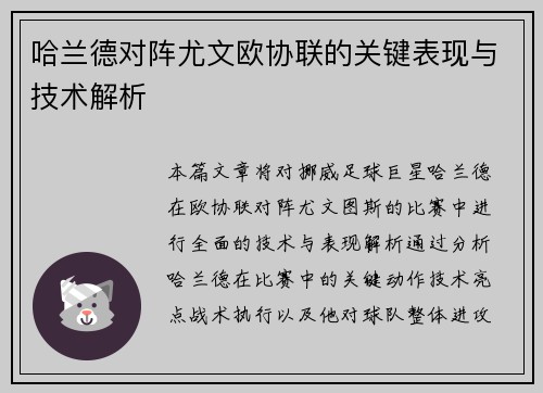 哈兰德对阵尤文欧协联的关键表现与技术解析 哈兰德对阵尤文欧协联的关键表现与技术解析