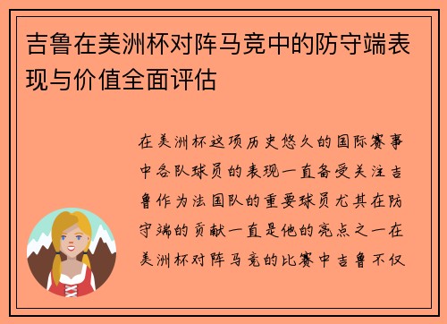 吉鲁在美洲杯对阵马竞中的防守端表现与价值全面评估 吉鲁在美洲杯对阵马竞中的防守端表现与价值全面评估