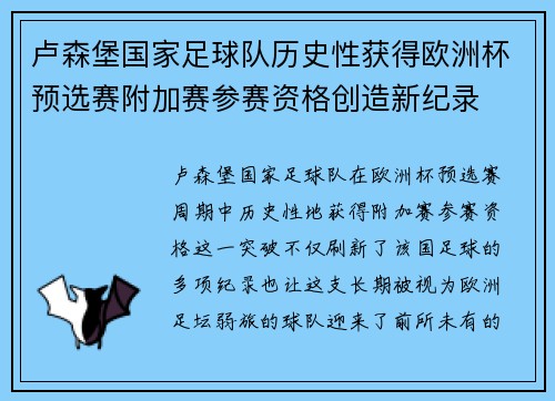 卢森堡国家足球队历史性获得欧洲杯预选赛附加赛参赛资格创造新纪录 卢森堡国家足球队历史性获得欧洲杯预选赛附加赛参赛资格创造新纪录