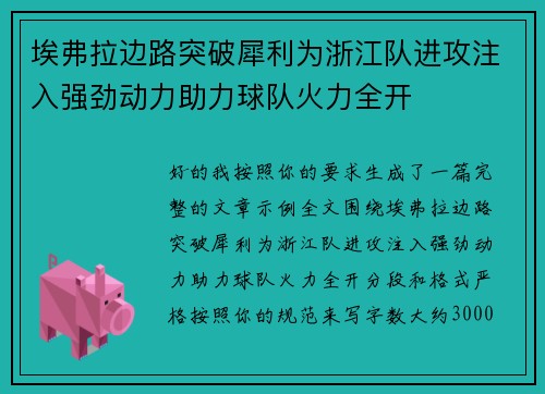 埃弗拉边路突破犀利为浙江队进攻注入强劲动力助力球队火力全开