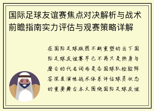 国际足球友谊赛焦点对决解析与战术前瞻指南实力评估与观赛策略详解 国际足球友谊赛焦点对决解析与战术前瞻指南实力评估与观赛策略详解