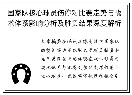 国家队核心球员伤停对比赛走势与战术体系影响分析及胜负结果深度解析