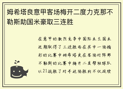 姆希塔良意甲客场梅开二度力克那不勒斯助国米豪取三连胜