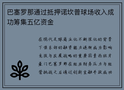 巴塞罗那通过抵押诺坎普球场收入成功筹集五亿资金