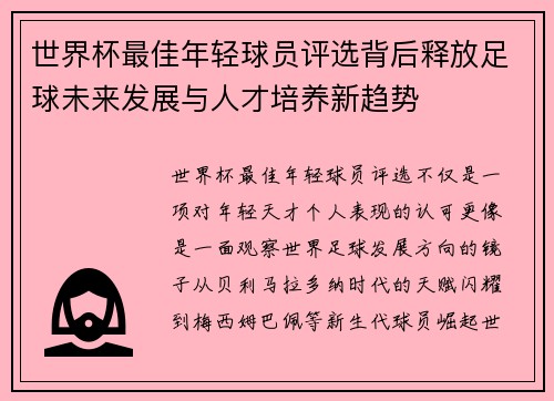 世界杯最佳年轻球员评选背后释放足球未来发展与人才培养新趋势