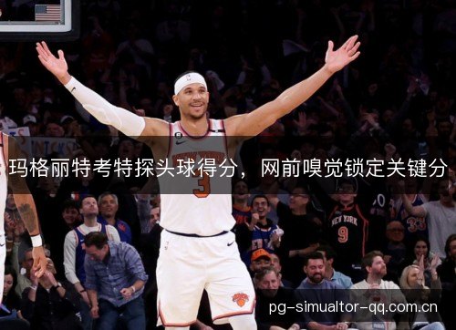 玛格丽特考特探头球得分，网前嗅觉锁定关键分