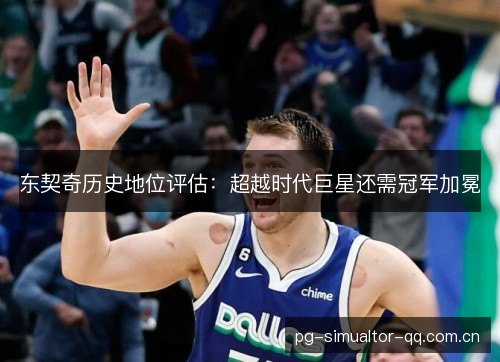 东契奇历史地位评估：超越时代巨星还需冠军加冕